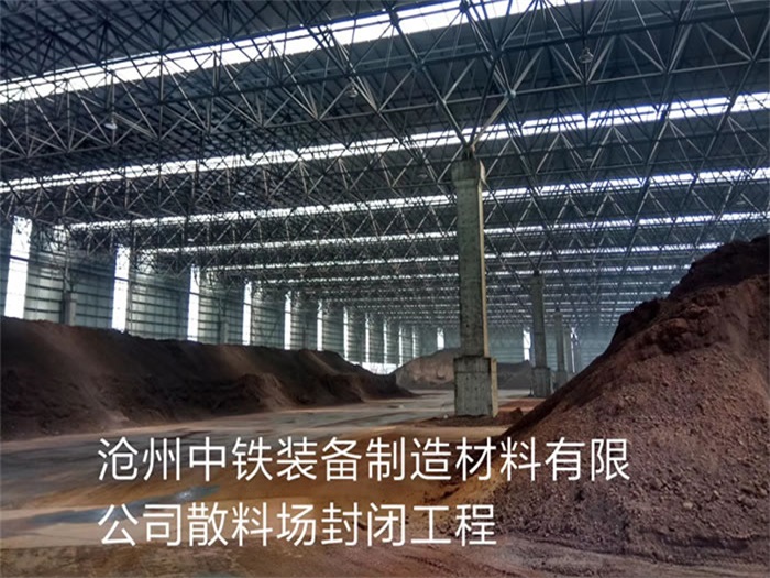 黄骅中铁装备制造材料有限公司散料厂封闭工程