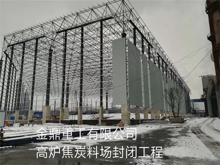 黄骅重工有限公司高炉焦炭料场封闭工程
